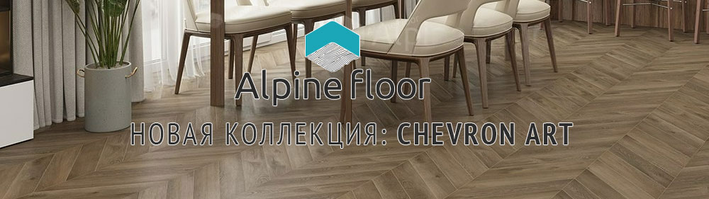 Ламинат Alpine Floor, Коллекция Chevron Art