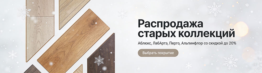 Скидки на старые позиции от производителей: Аблюкс, ЛабАртэ, Перго, Альпинфлор