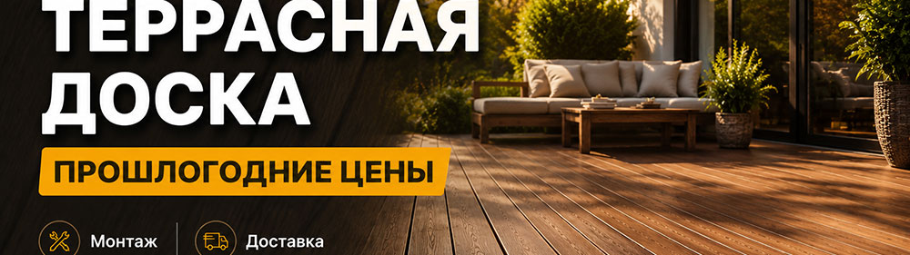 Террасная доска