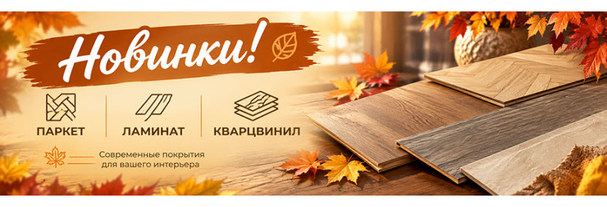 Ламинат 