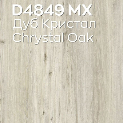 Ламинат Swiss Krono Mixology / Миксология D4849 Дуб Кристал 1380x191x8