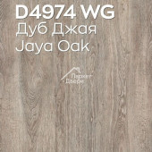 Ламинат Swiss Krono Mixology / Миксология D4974 Дуб Джая 1380x191x8